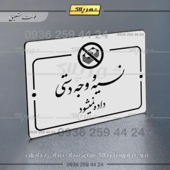 پلاک راهنما نسیه و وجه دستی ممنوع - Image 23